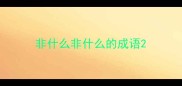 非什么非什么的成语