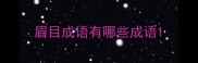 眉目成语有哪些成语