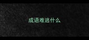 成语难逃什么