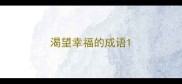 渴望幸福的成语