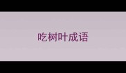 吃树叶成语