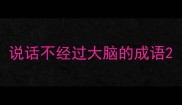 说话不经过大脑的成语