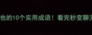 空空如也的10个实用成语看完秒变聊天高手