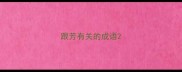 跟芳有关的成语
