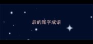 后的尾字成语