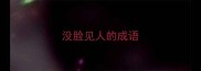 没脸见人的成语
