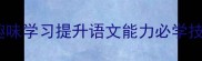成语接龙游戏全攻略趣味学习提升语文能力必学技巧附最新考纲要求