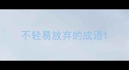 不轻易放弃的成语