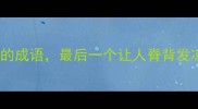 10个形容没有安全感的成语最后一个让人脊背发凉如何摆脱焦虑