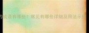 曼字开头的成语有哪些常见有哪些详细及用法示例附列表