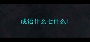 成语什么七什么