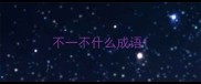不一不什么成语