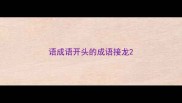 语成语开头的成语接龙