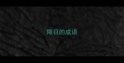 障目的成语