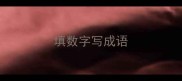填数字写成语