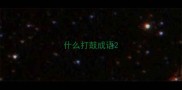 什么打鼓成语