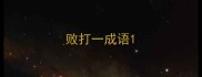 败打一成语