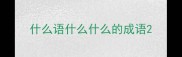 什么语什么什么的成语