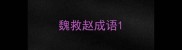 魏救赵成语