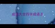 成语大全四字成语五