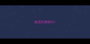 成语民胞物与