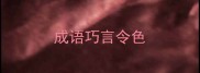 成语巧言令色