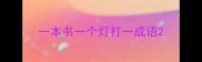 一本书一个灯打一成语