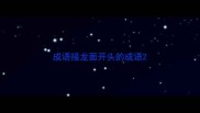 成语接龙面开头的成语