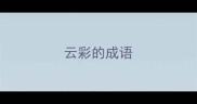 云彩的成语
