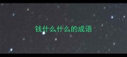 钱什么什么的成语