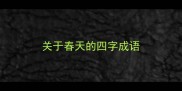 关于春天的四字成语