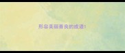 形容美丽善良的成语