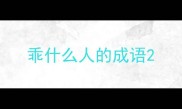 乖什么人的成语