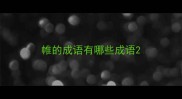 帷的成语有哪些成语