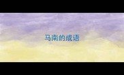 马南的成语