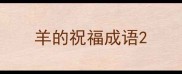 羊的祝福成语