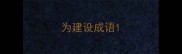 为建设成语