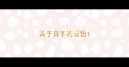 关于日字的成语