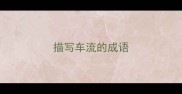 描写车流的成语
