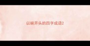 以碗开头的四字成语