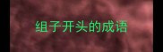 组子开头的成语