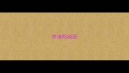 李清照成语