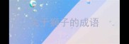 关于狮子的成语