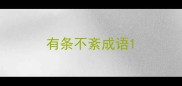 有条不紊成语