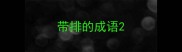 带排的成语