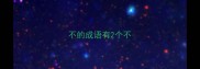 不的成语有2个不