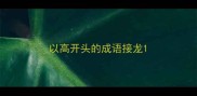 以高开头的成语接龙