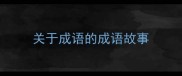 关于成语的成语故事