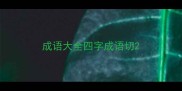 成语大全四字成语切