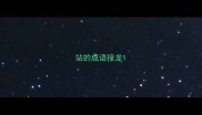 站的成语接龙